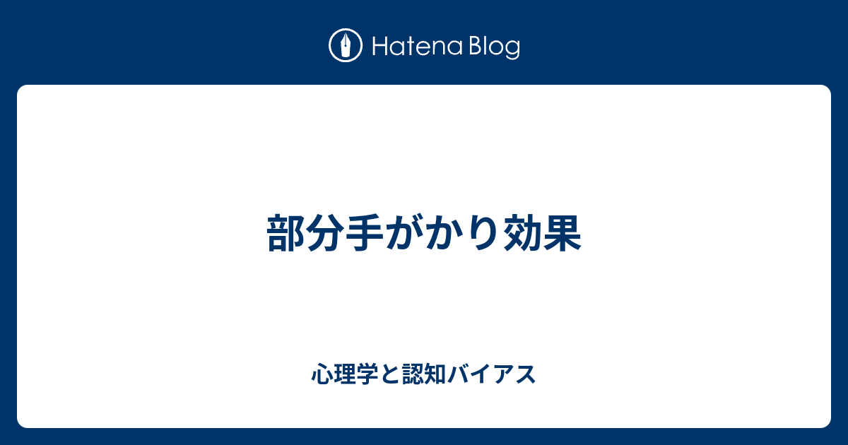 部分手がかり効果 - 心理学と認知バイアス