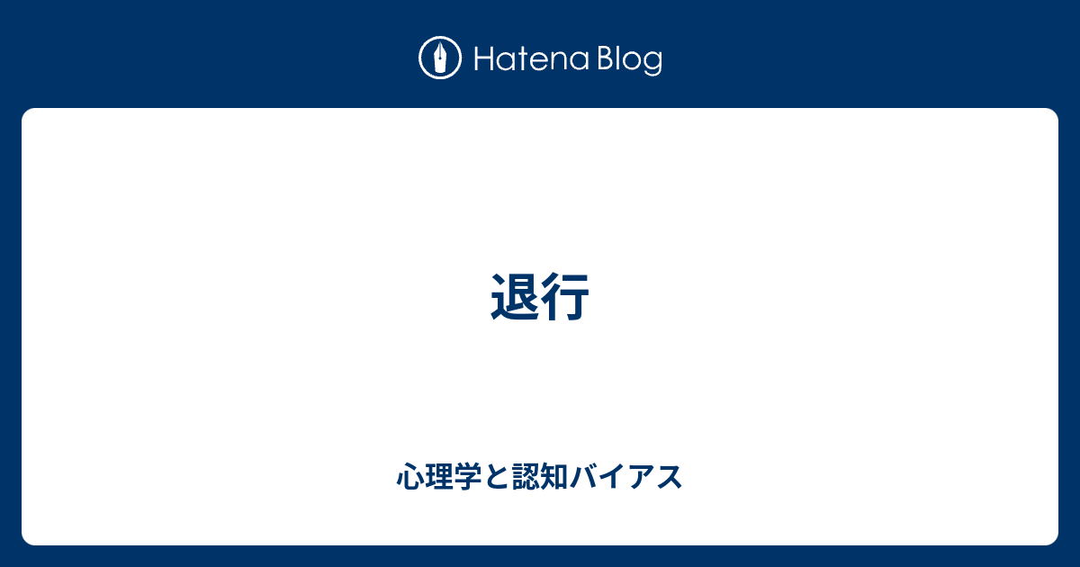 退行 - 心理学と認知バイアス
