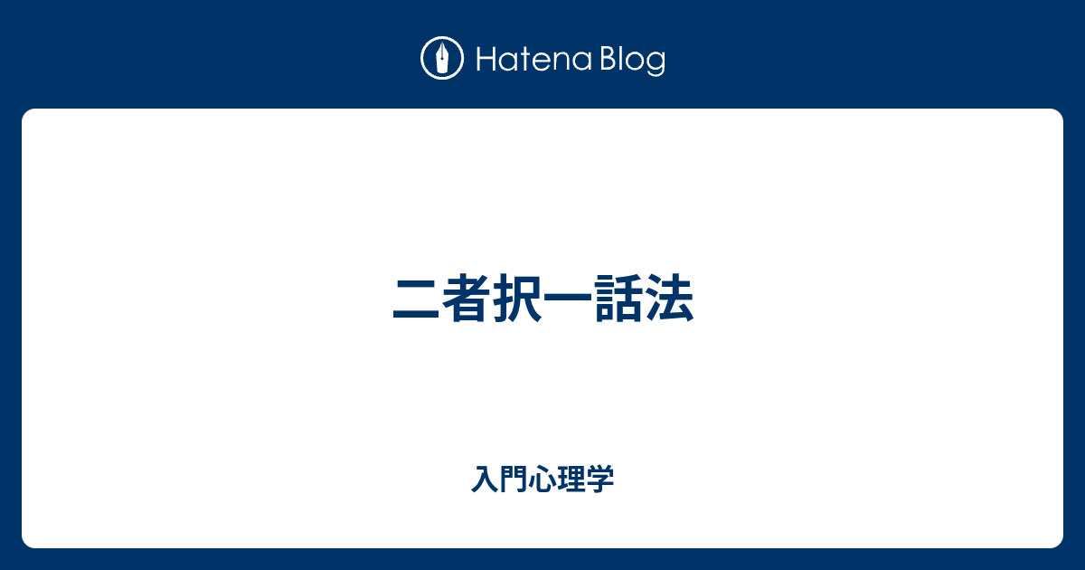 二者択一話法 - 入門心理学