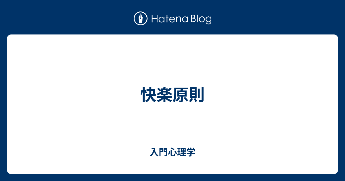 快楽原則 入門心理学