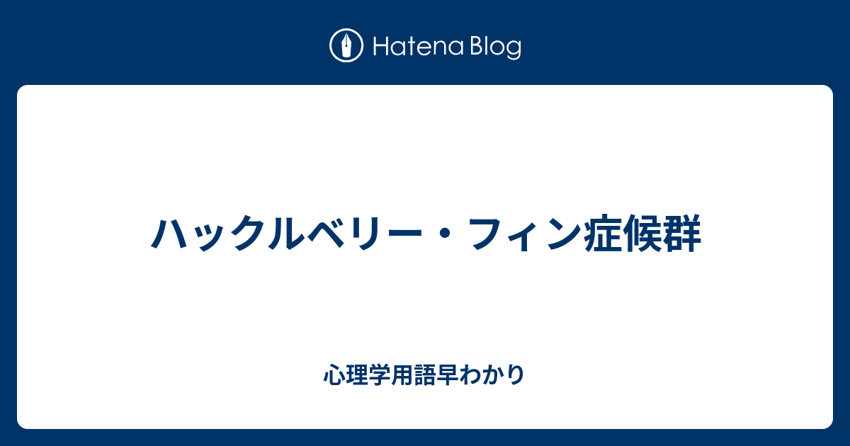 ハックルベリー・フィン症候群 心理学用語早わかり