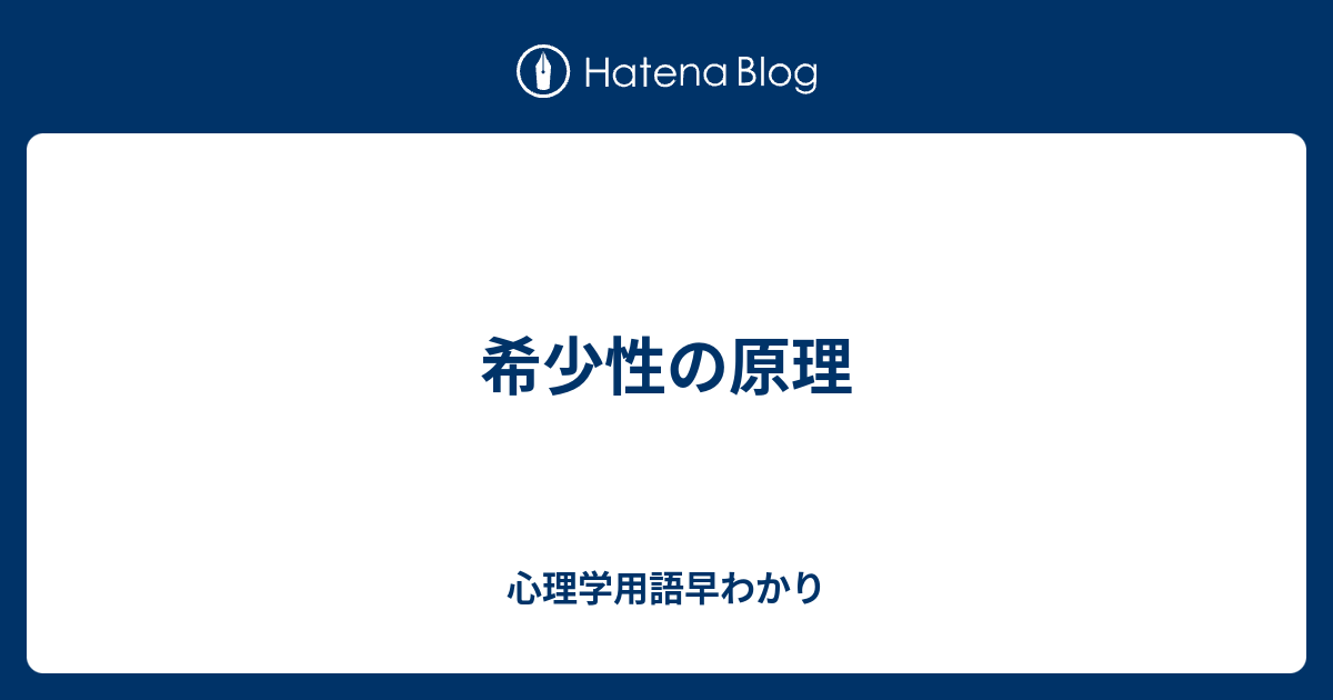 希少性の原理 心理学用語早わかり