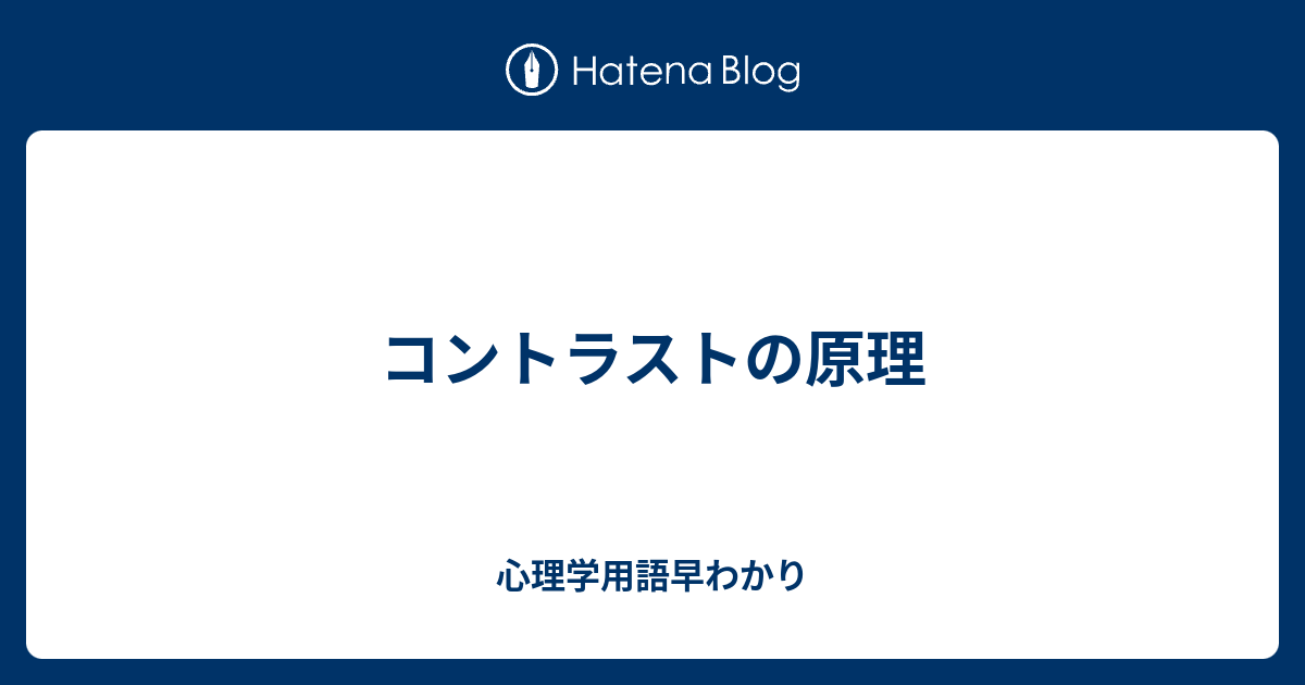 コントラストの原理 心理学用語早わかり