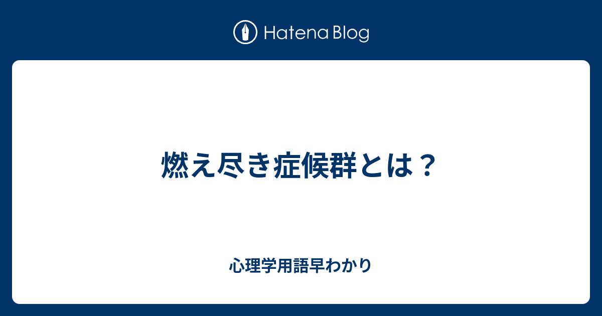 燃え尽き症候群とは何かを理解する