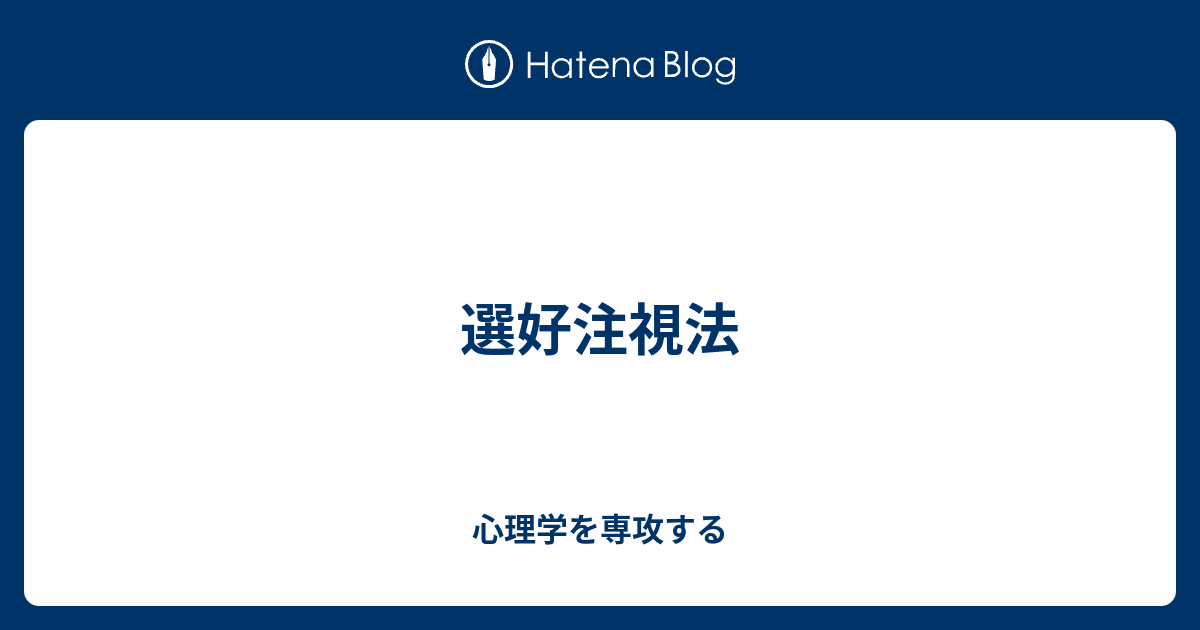選好注視法 - 心理学を専攻する