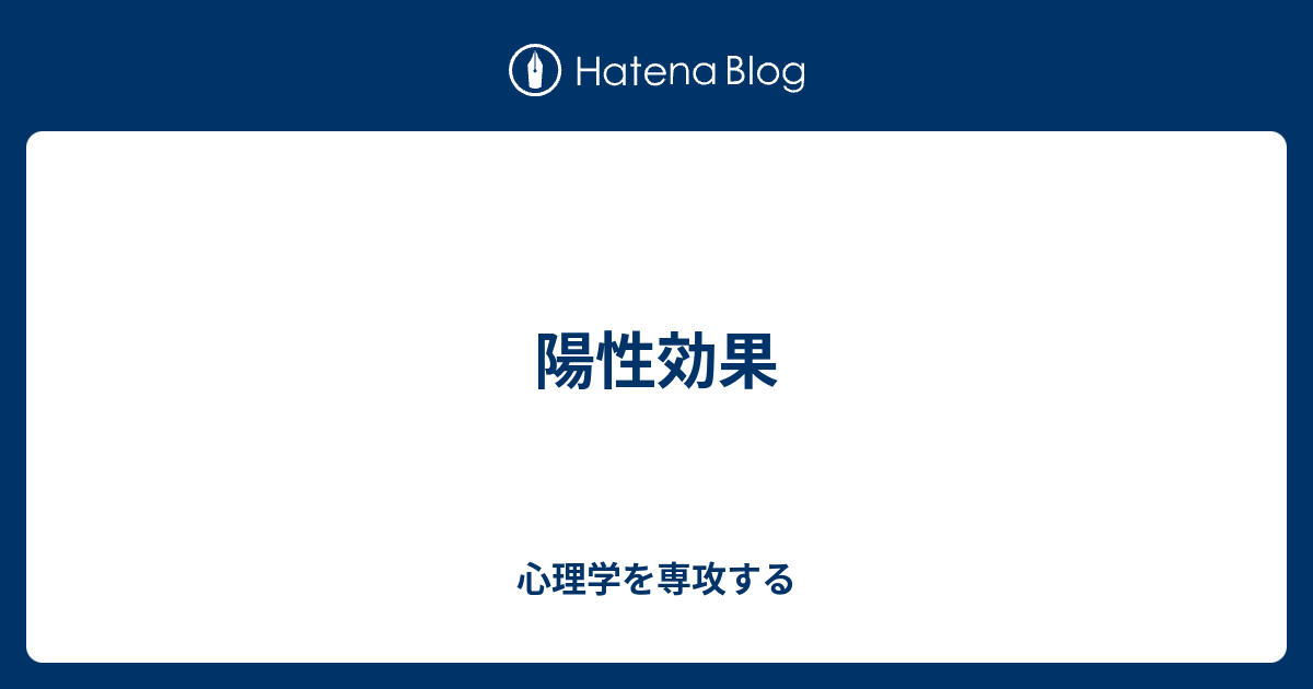 陽性効果 心理学を専攻する