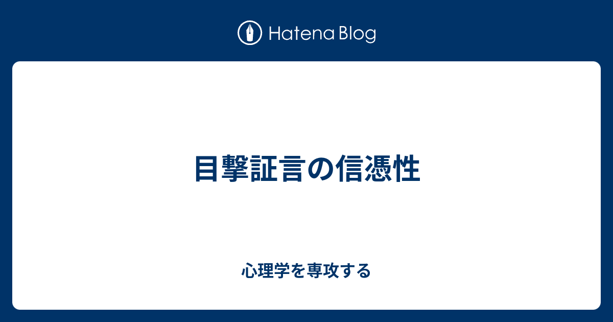 目撃証言の信憑性 - 心理学を専攻する
