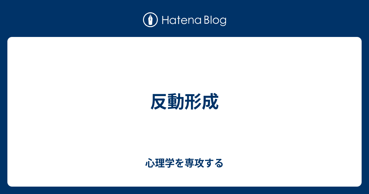 反動形成 - 心理学を専攻する