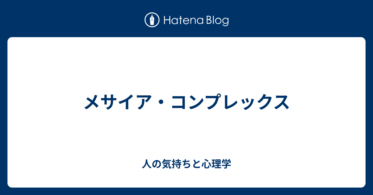 メサイア・コンプレックス 人の気持ちと心理学
