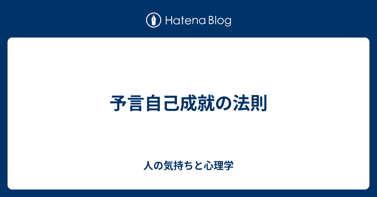 自己成就的予言の例