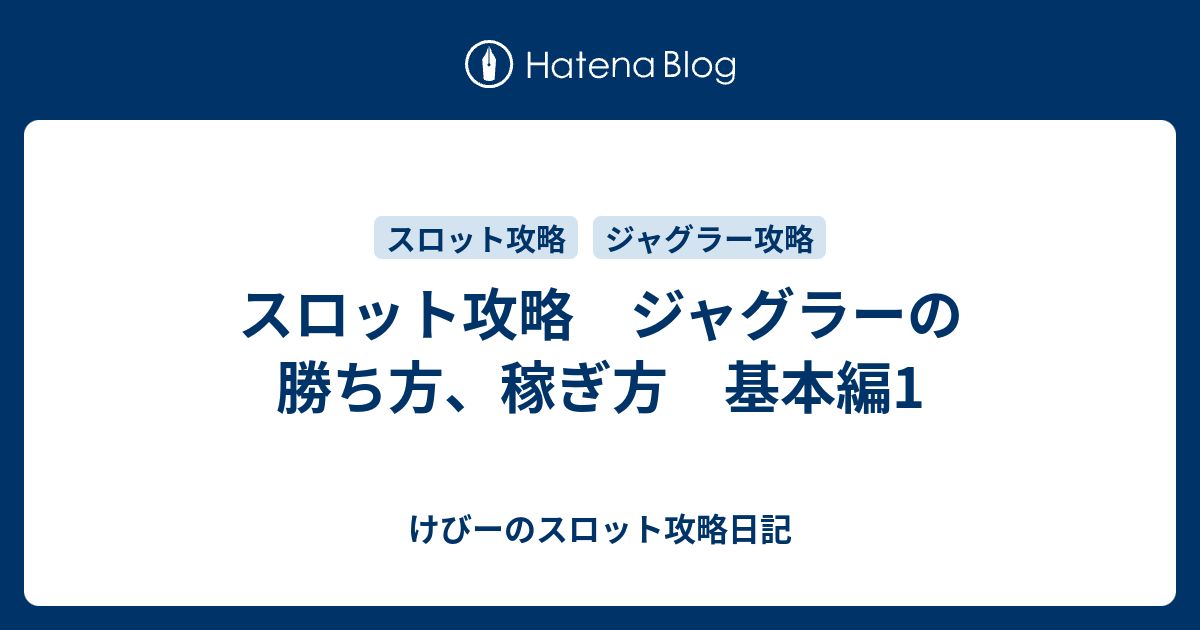 スロット攻略 ジャグラーの勝ち方、稼ぎ方 基本編1 - けびーのスロット攻略日記