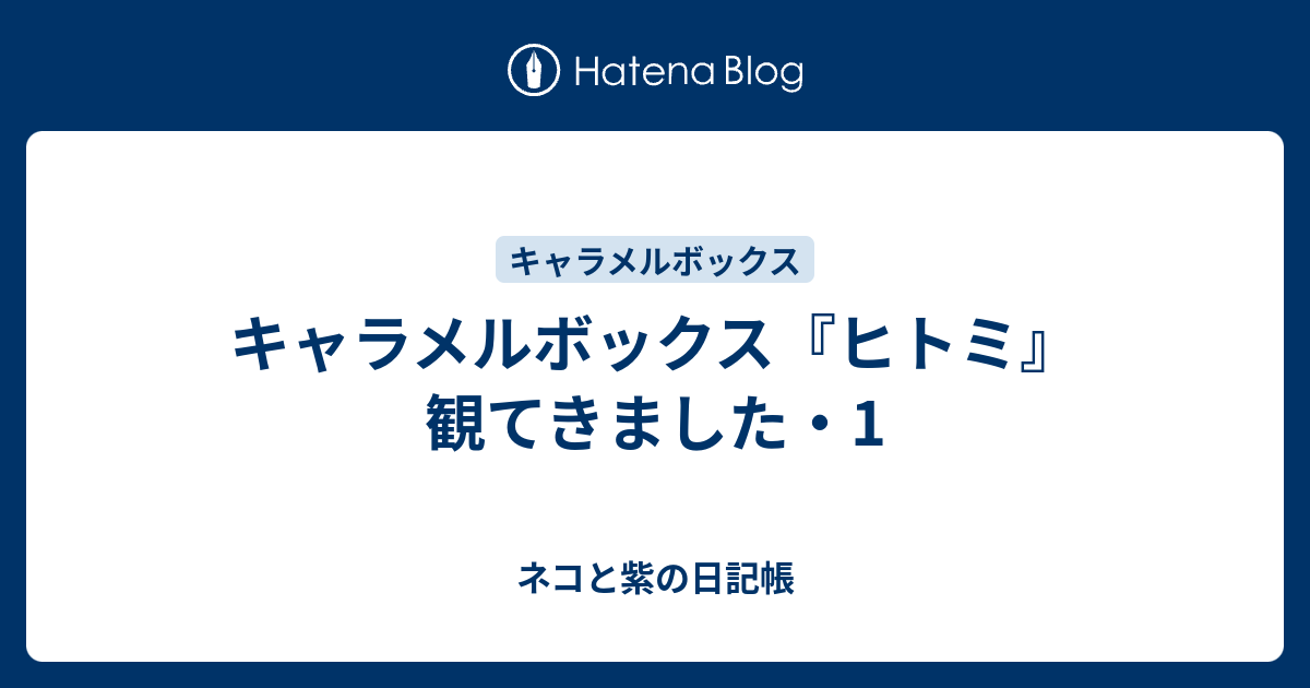 キャラメルボックス『ヒトミ』観てきました・1 - ネコと紫の日記帳