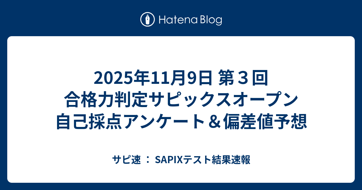 2025年11月9日 第3回 合格力判定サピックスオープン 自己採点