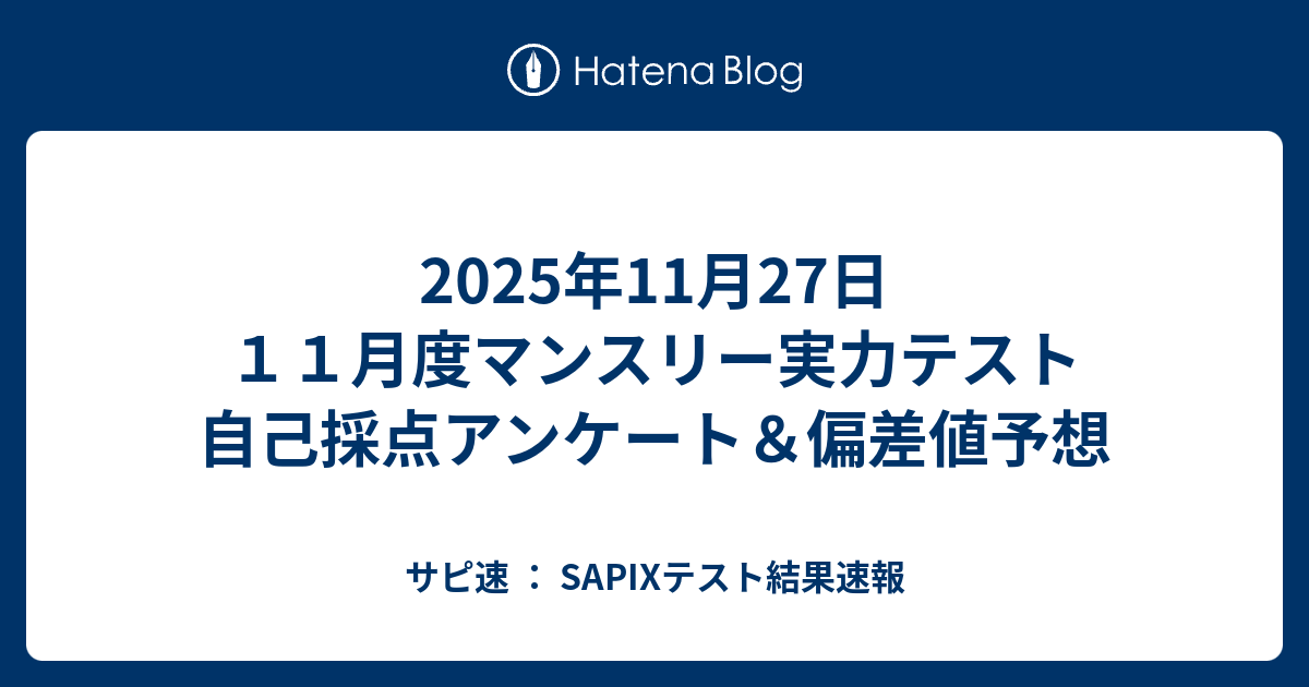 2025年11月27日 11月度マンスリー実力テスト 自己採点アンケート