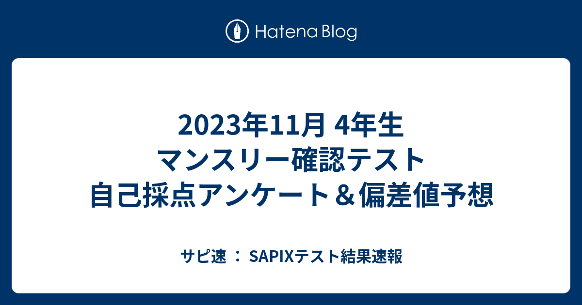 2023年11月 4年生 マンスリー確認テスト 自己採点アンケート＆偏差値 