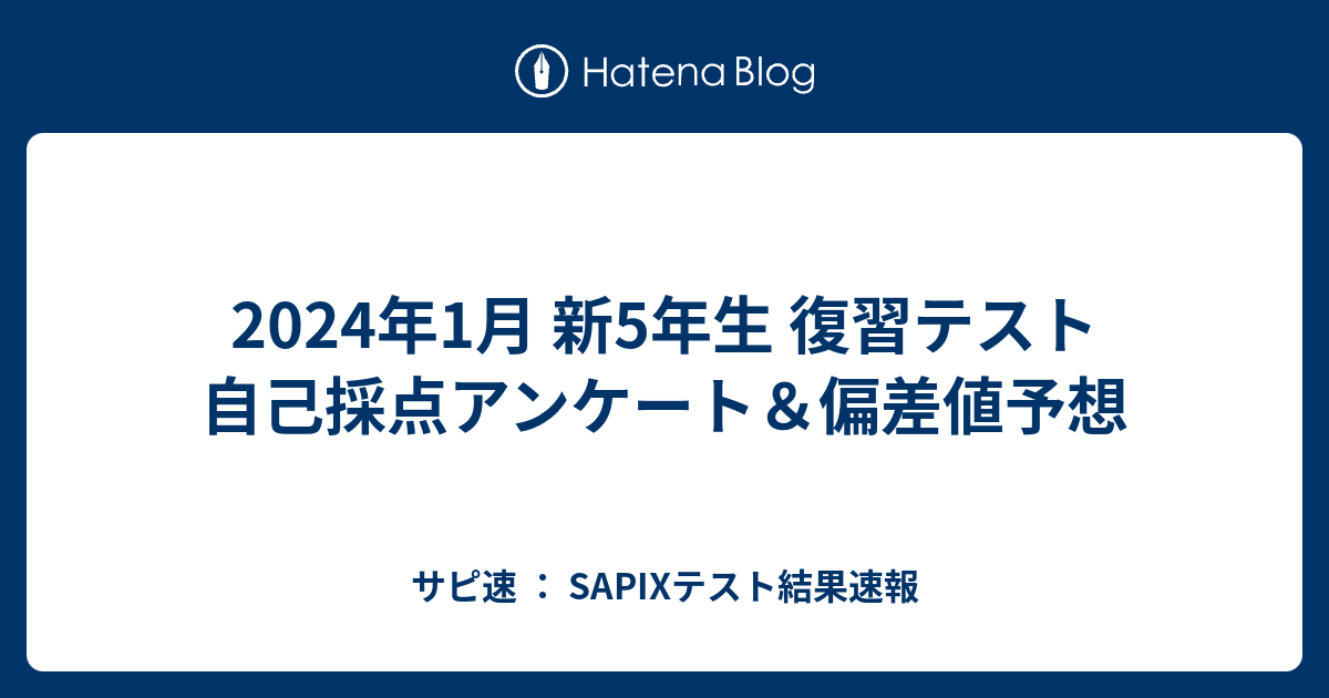 2024年1月 新5年生 復習テスト 自己採点アンケート＆偏差値予想