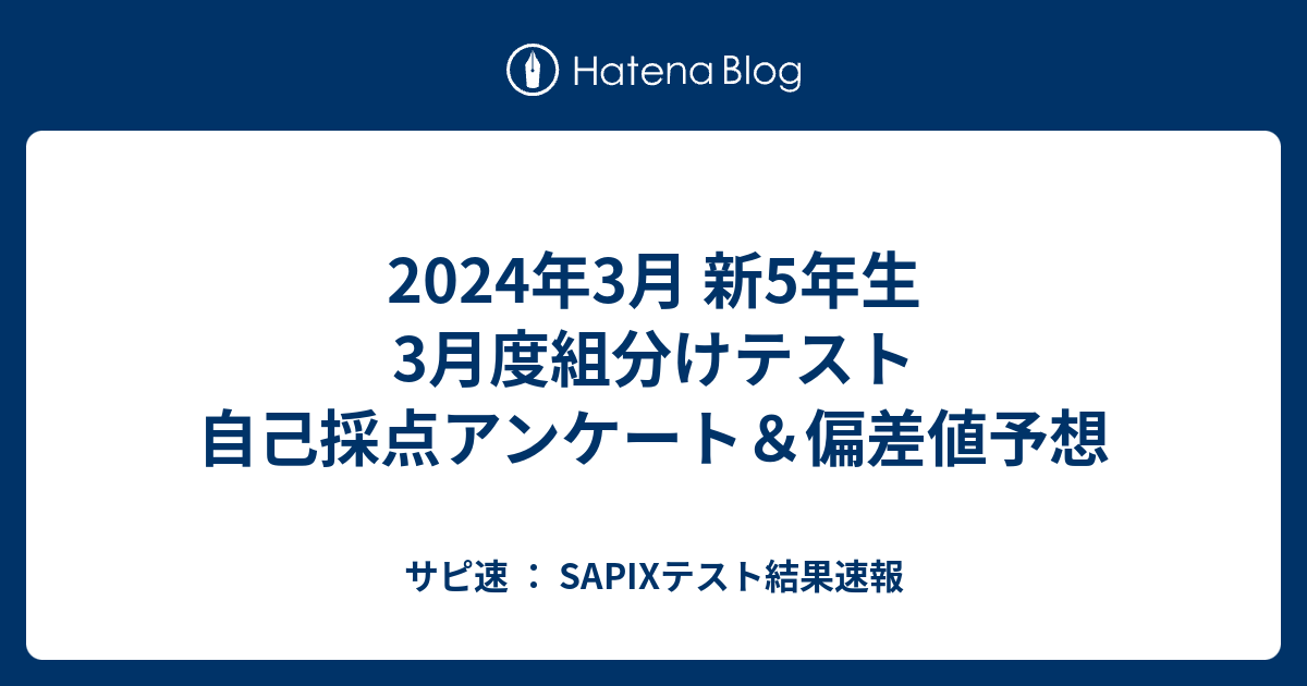 2024年3月 新5年生 3月度組分けテスト 自己採点アンケート＆偏差値予想 