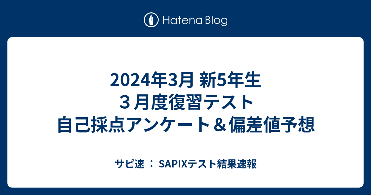 2024年3月 新5年生 ３月度復習テスト 自己採点アンケート＆偏差値予想 