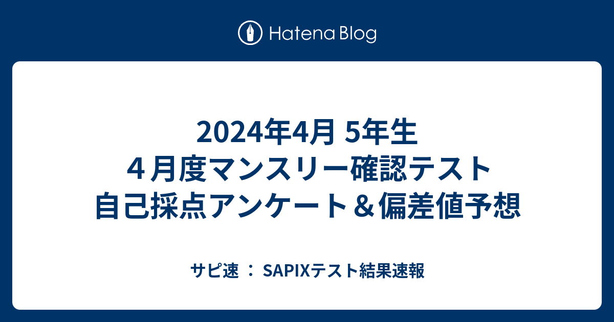 2024年4月 5年生 ４月度マンスリー確認テスト 自己採点アンケート＆偏差値予想 - サピ速 ： SAPIXテスト結果速報