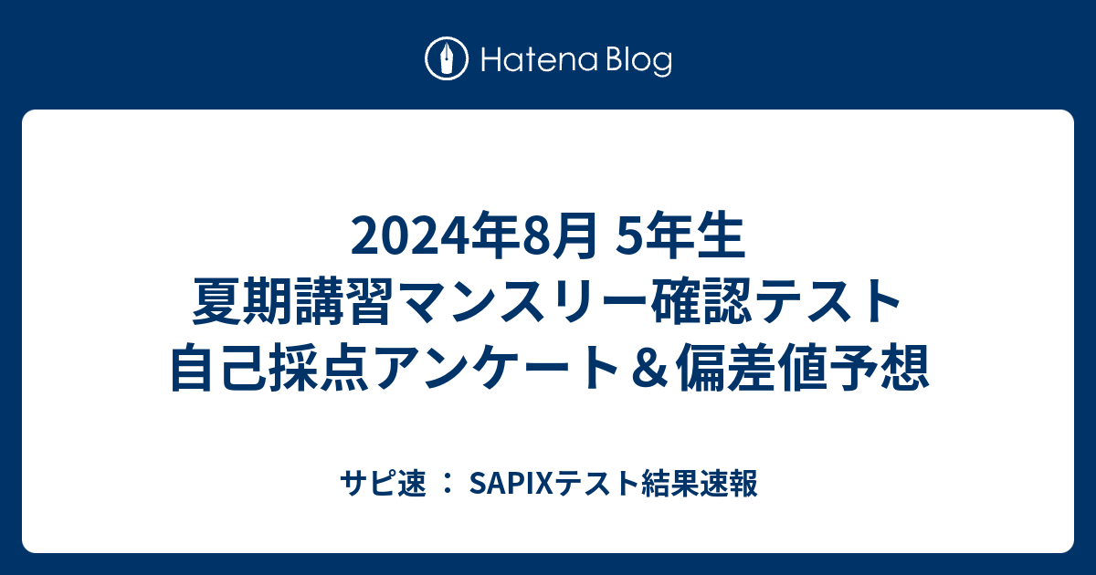 2024年8月 5年生 夏期講習マンスリー確認テスト 自己採点アンケート＆偏差値予想 - サピ速 ： SAPIXテスト結果速報