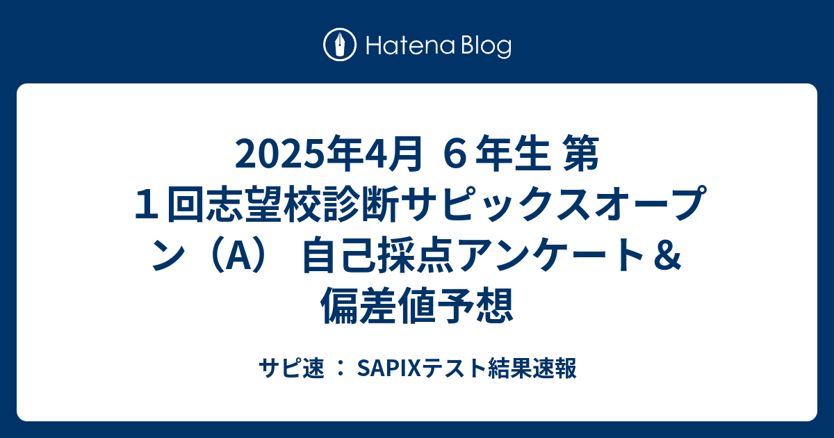 速報】サピックス6年生 第1回志望校判定サピックスオープン 平均