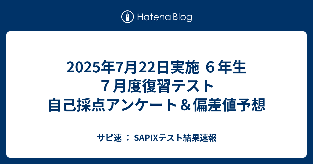2025年7月22日実施 6年生 7月度復習テスト 自己採点アンケート