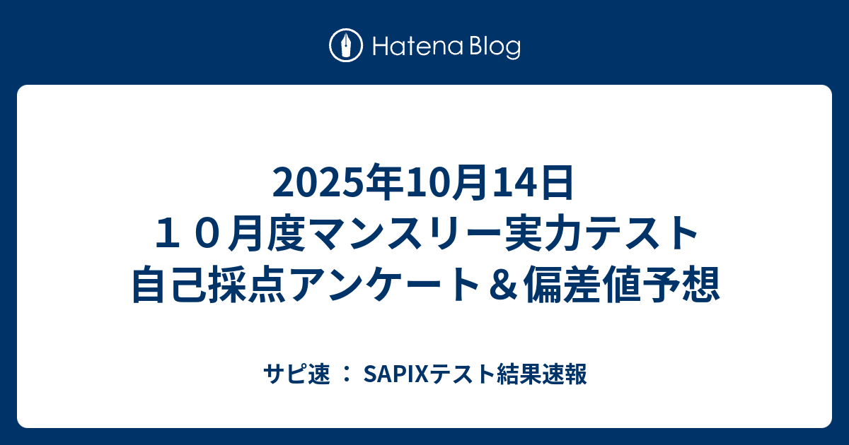 2025年10月14日 10月度マンスリー実力テスト 自己採点アンケート