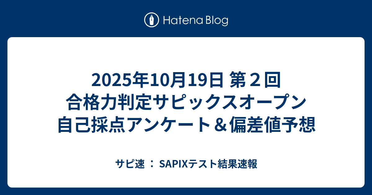 2025年10月19日 第2回 合格力判定サピックスオープン 自己採点
