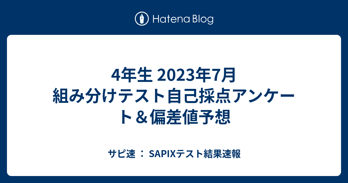 4年生 2023年7月 組み分けテスト自己採点アンケート＆偏差値予想 