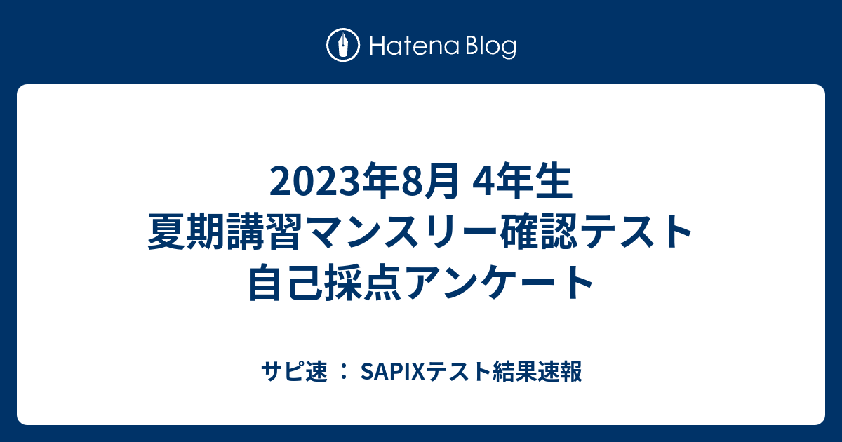 2023年8月 4年生 夏期講習マンスリー確認テスト 自己採点アンケート 