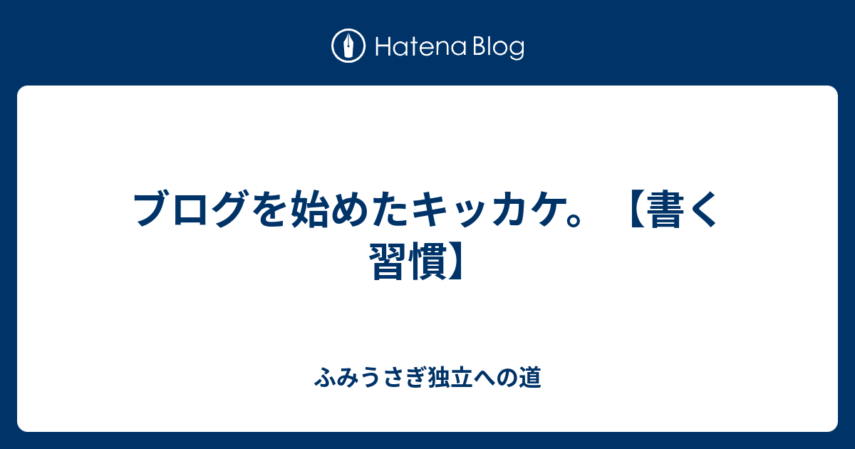 ブログを始めたキッカケ。【書く習慣】 - ふみうさぎ独立への道