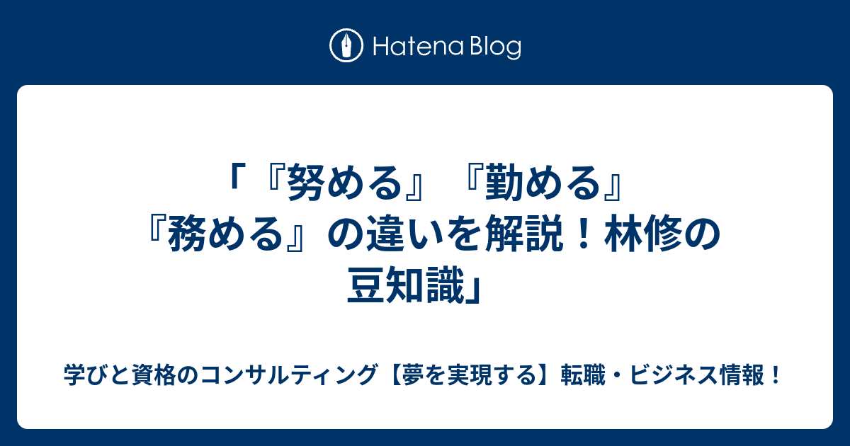 努める』『勤める』『務める』の違いを解説！林修の豆知識」 - 学びと資格のコンサルティング【夢を実現する】転職・ビジネス情報！