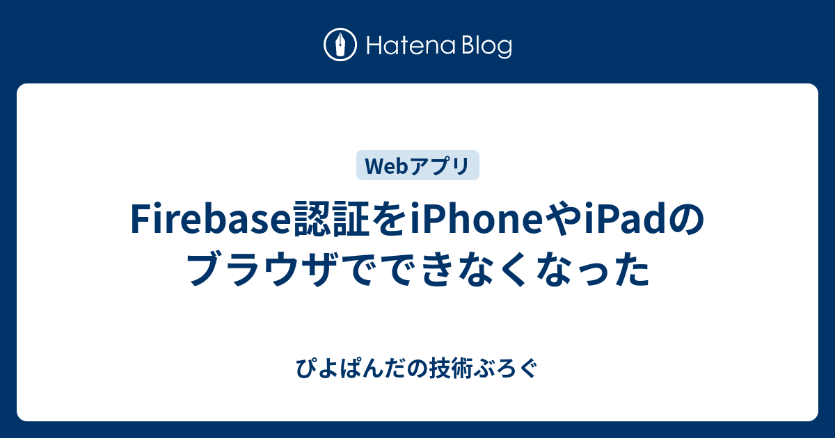 Firebase認証をiPhoneやiPadのブラウザでできなくなった - ぴよぱんだの技術ぶろぐ