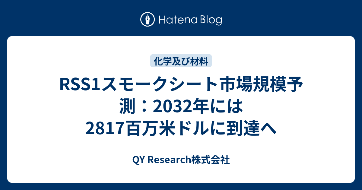 RSS1スモークシート市場規模予測：2032年には2817百万米ドルに到達へ - QY Research株式会社
