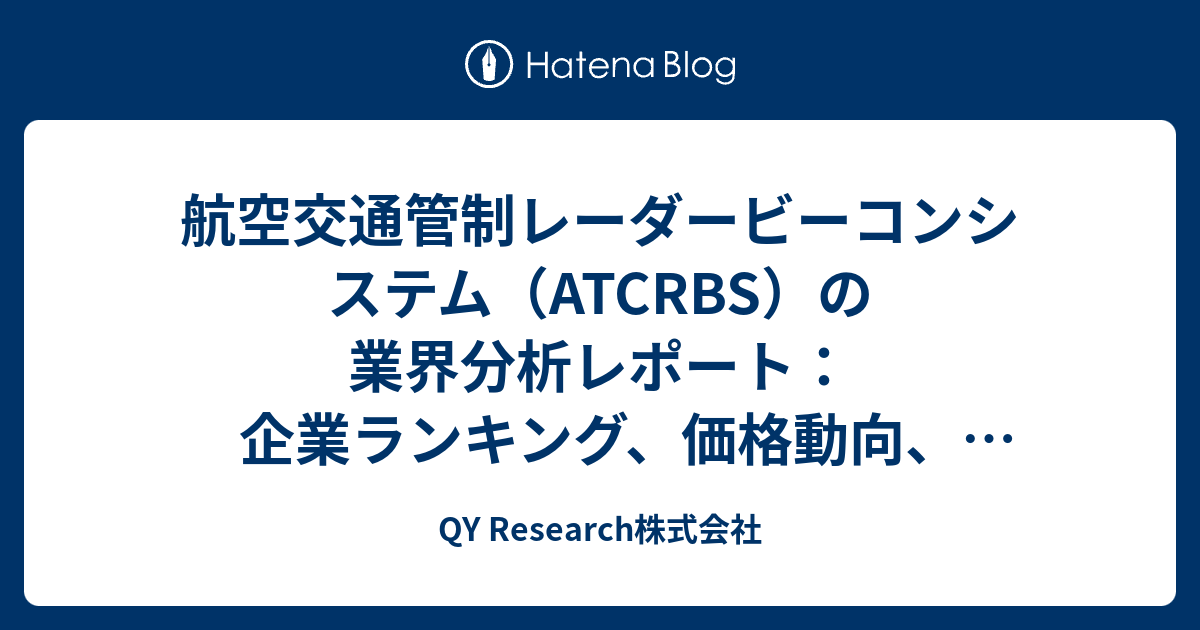 航空交通管制レーダービーコンシステム（ATCRBS）の業界分析レポート：企業ランキング、価格動向、成長率2026 - QY Research株式会社