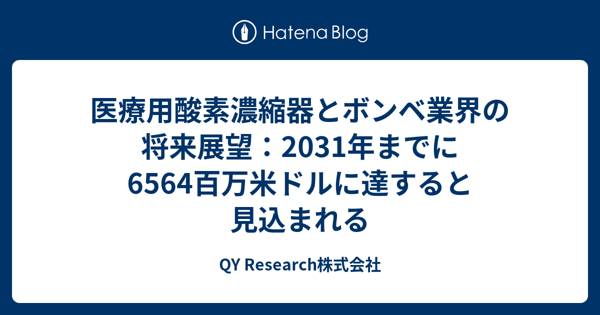 医療用酸素濃縮器とボンベ業界の将来展望：2031年までに6564百万米ドルに達すると見込まれる - QY Research株式会社