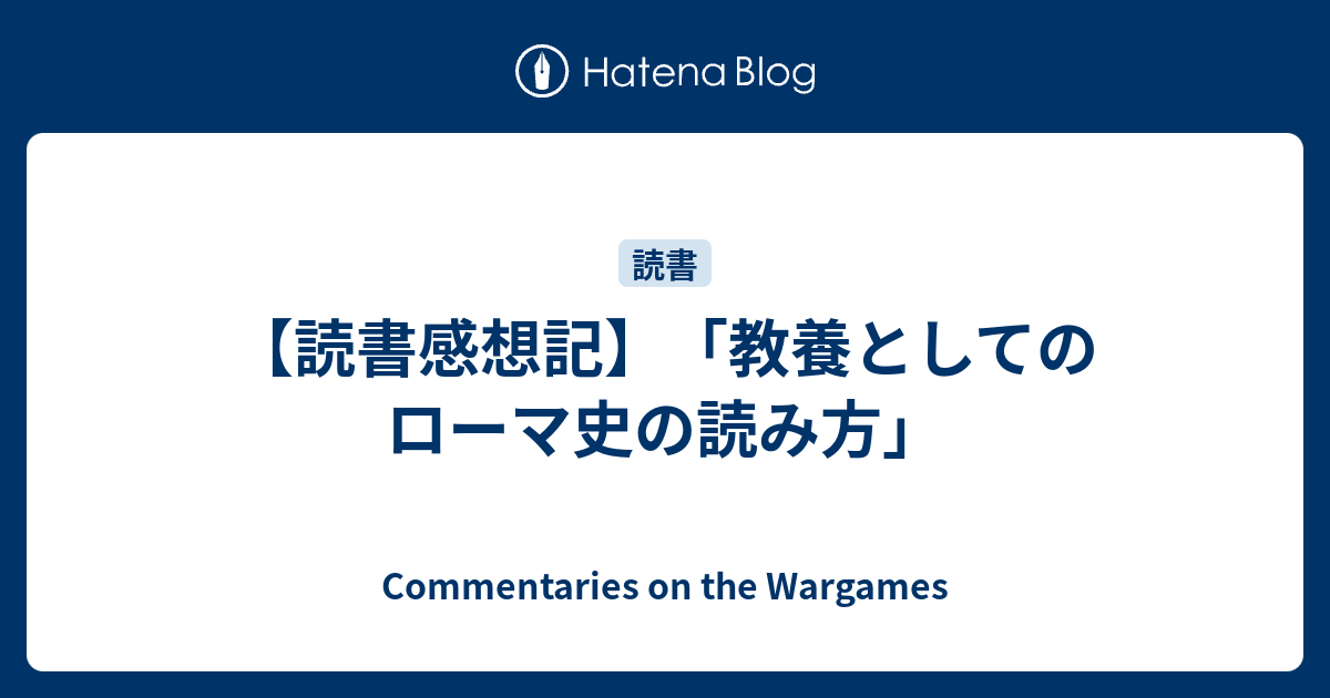 読書感想記】「教養としてのローマ史の読み方」 - Commentaries on the