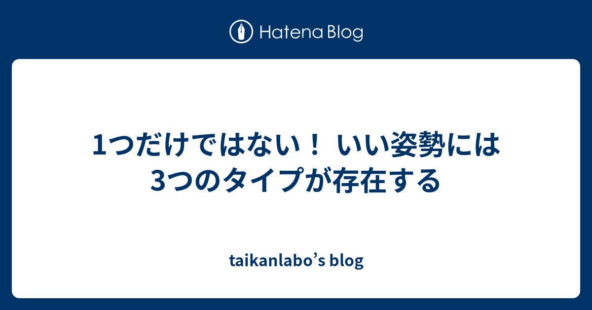 1つだけではない！ いい姿勢には 3つのタイプが存在する - taikanlabo’s blog