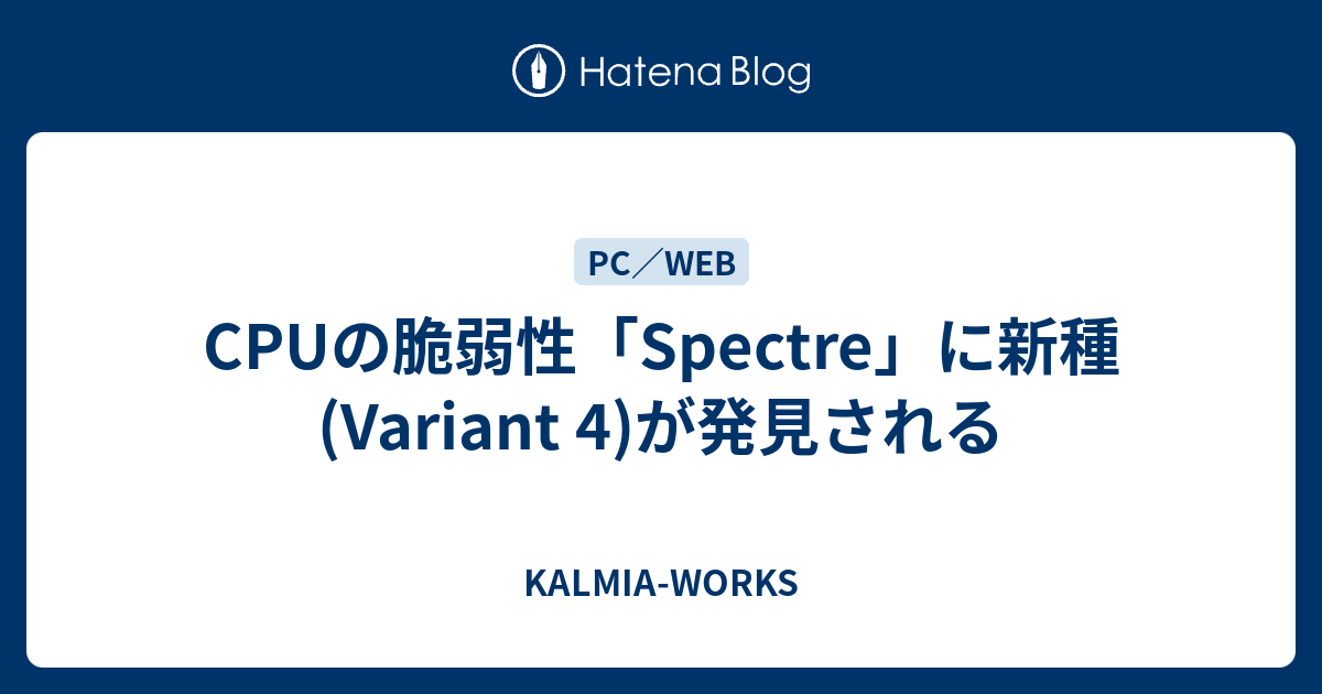 CPUの脆弱性「Spectre」に新種(Variant 4)が発見される - KALMIA-WORKS