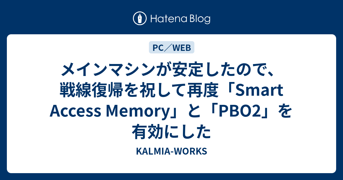 メインマシンが安定したので、戦線復帰を祝して再度「Smart Access Memory」と「PBO2」を有効にした - KALMIA-WORKS