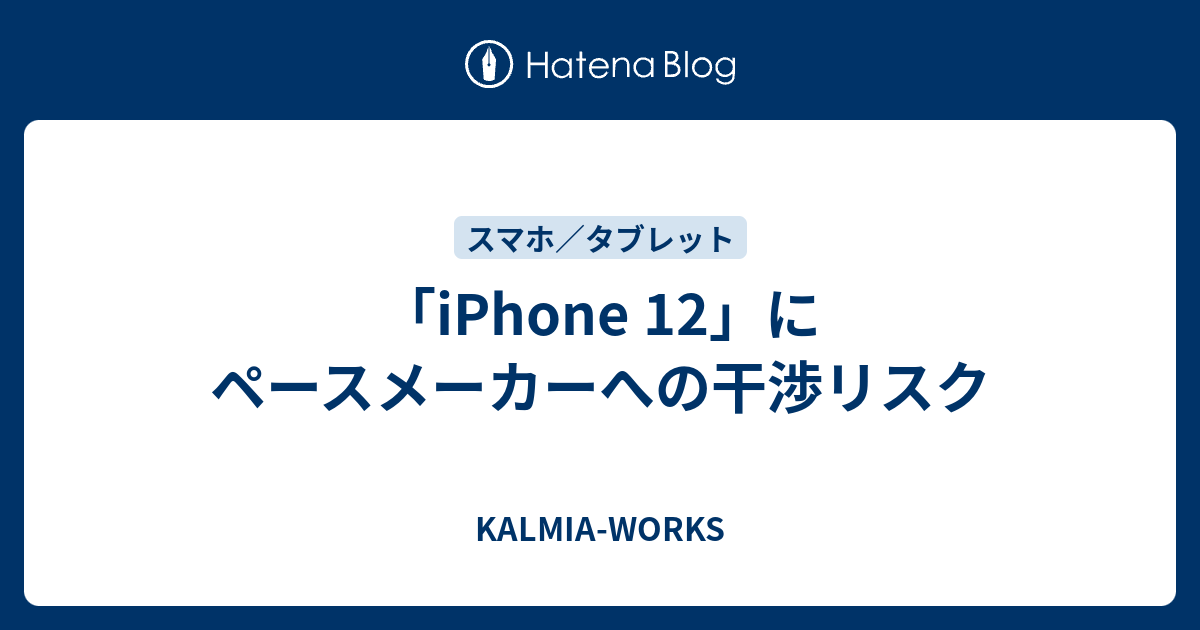 医師らはiPhone 12がペースメーカーと干渉する潜在的なリスクを強調
