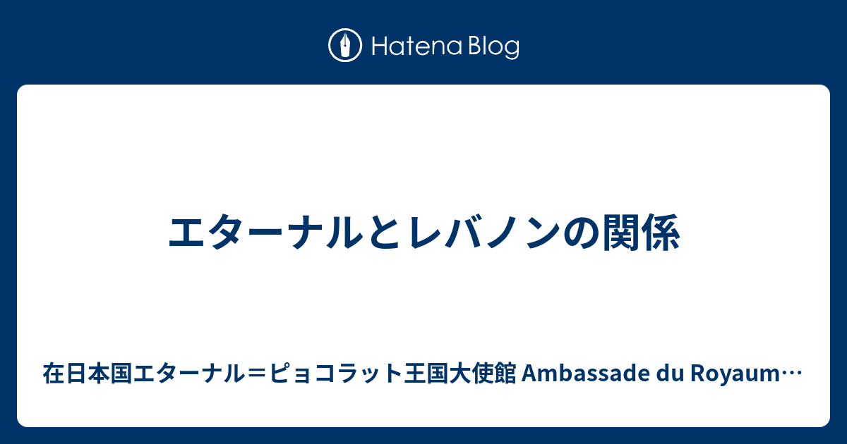 エターナルとレバノンの関係 在日本国エターナル＝ピョコラット王国大使館 Ambassade du Royaume du Pyokorat