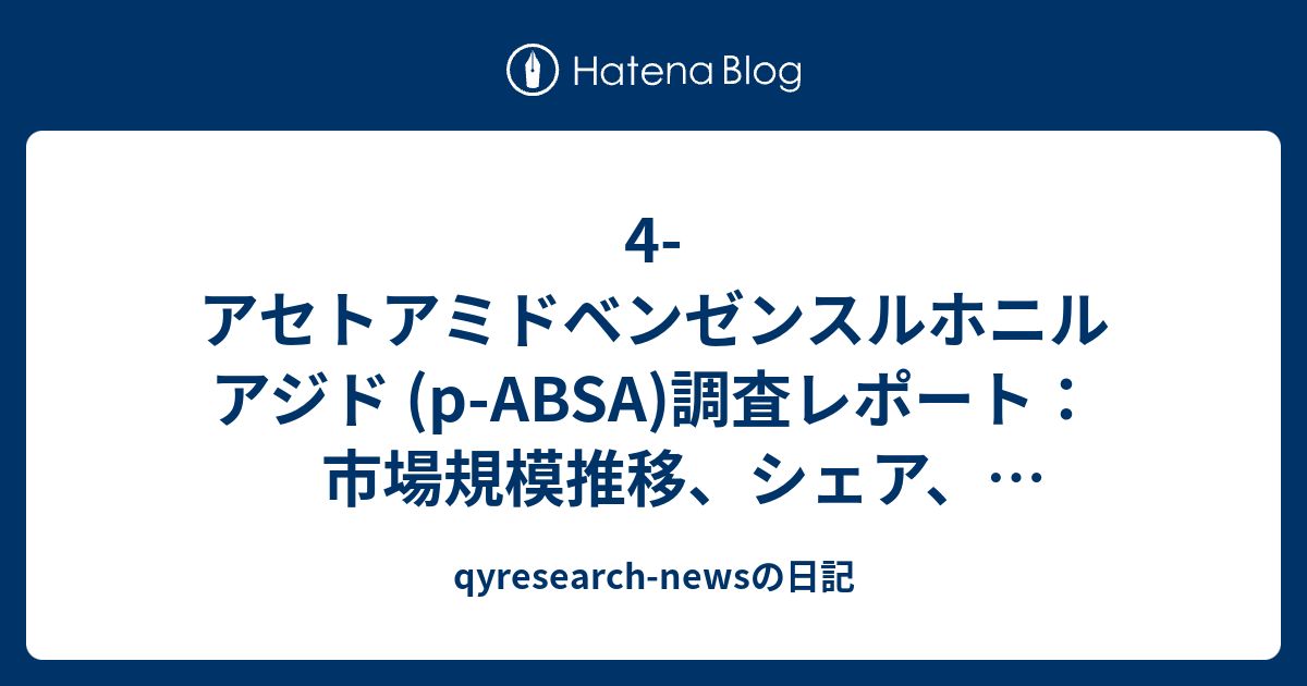 4-アセトアミドベンゼンスルホニルアジド (p-ABSA)調査レポート：市場規模推移、シェア、促進要因、トレンド予測2025-2031 ...