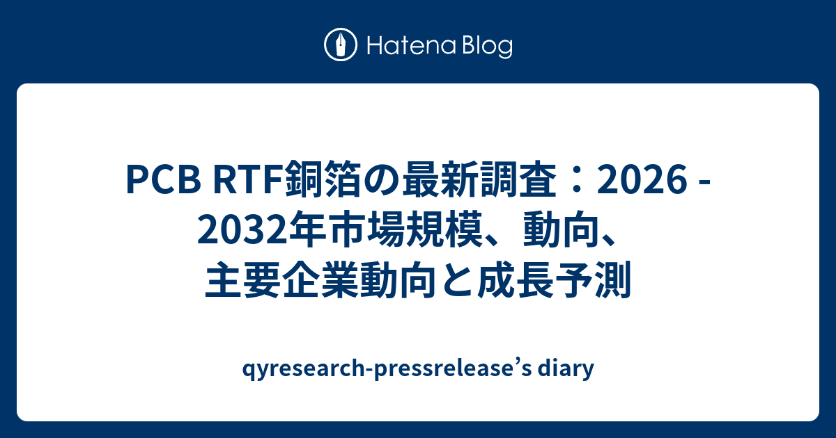 PCB RTF銅箔の最新調査：2026 - 2032年市場規模、動向、主要企業動向と成長予測 - qyresearch ...