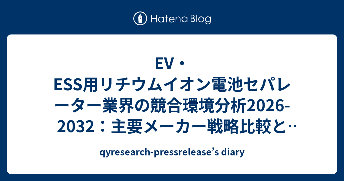 EV・ESS用リチウムイオン電池セパレーター業界の競合環境分析2026-2032：主要メーカー戦略比較と市場シェア予測 ...