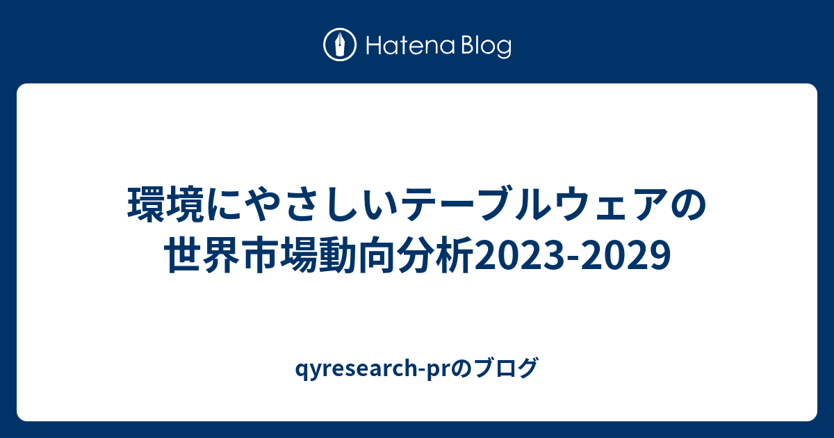 安い テーブルウェア業界 動向