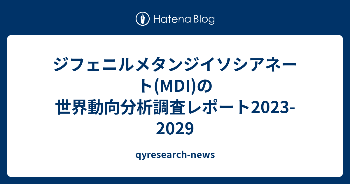 ウレタン tdi mdi 違い – ジフェニルメタンジイソシアネート 用途 – ZSCCP