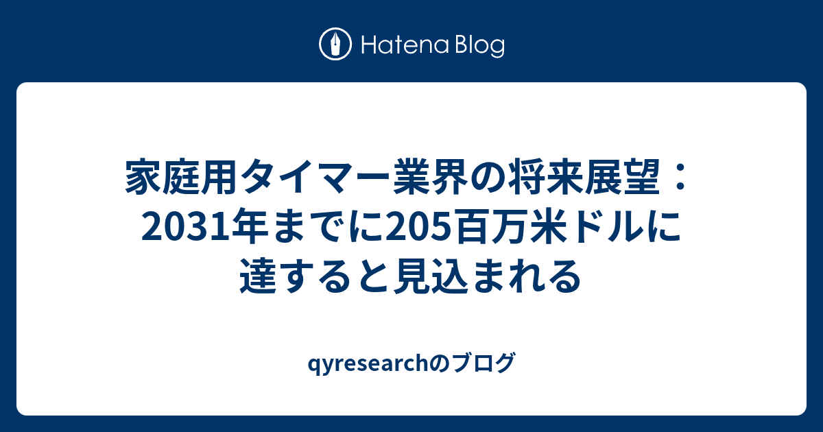 家庭用タイマー業界の将来展望：2031年までに205百万米ドルに達すると見込まれる - qyresearchのブログ