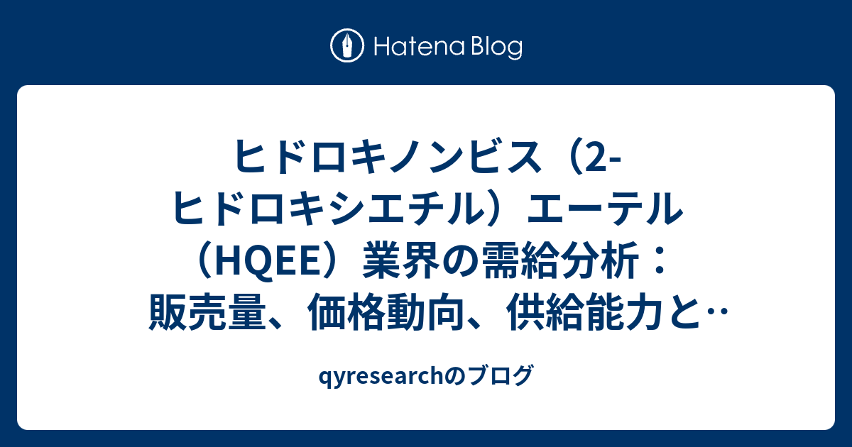 ヒドロキノンビス（2-ヒドロキシエチル）エーテル（HQEE）業界の需給分析：販売量、価格動向、供給能力と市場予測2026-2032 ...