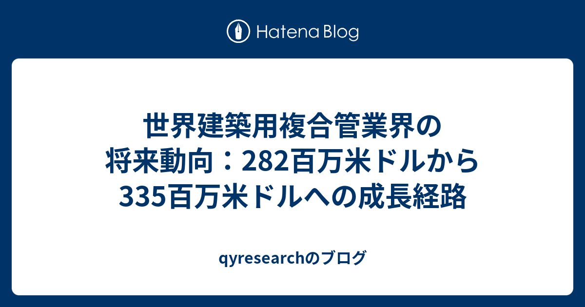 世界建築用複合管業界の将来動向：282百万米ドルから335百万米ドルへの成長経路 - qyresearchのブログ
